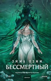 Купить Бессмертный — Фото №1