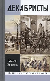 Купить Декабристы — Фото №1