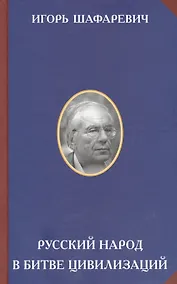 Купить Русский народ в битве цивилизаций — Фото №1