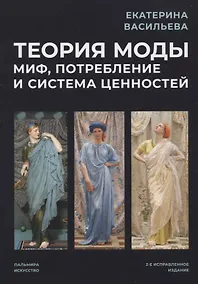 Купить Теория моды: Миф, потребление и система ценностей. 2-е испр — Фото №1