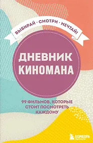 Купить Дневник киномана. 99 фильмов, которые стоит посмотреть каждому (128 стр) — Фото №1