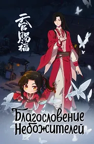 Купить Книга для записей А5 56л "Благословение небожителей. Блокнот (синий)" — Фото №1
