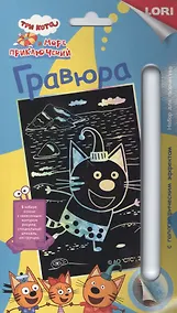 Купить Гравюра с эффектом голографии "Три кота. Компот" — Фото №1