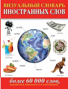 Купить Визуальный словарь иностранных слов(superцена). Более 60 000 слов, выражений, терминов и иллюстраций — Фото №1