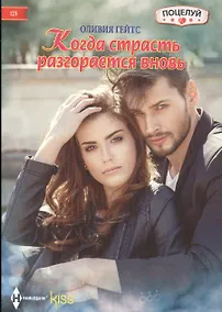 Купить Когда страсть разгорается вновь — Фото №1