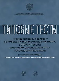 Купить Типовые тесты к комплексному экзамену для РВП ( книга + CD) — Фото №1