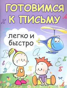 Купить Готовимся к письму легко и быстро — Фото №1
