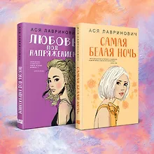 Купить Комплект из 2-х книг: Любовь под напряжением. Самая белая ночь — Фото №1