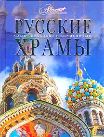Купить Русские храмы — Фото №1