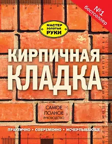 Купить Кирпичная кладка. Полное руководство — Фото №1