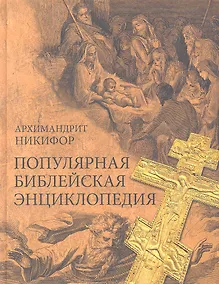 Купить Популярная библейская энциклопедия — Фото №1