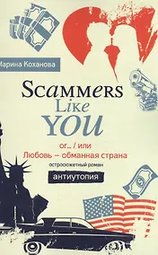 Купить Scammers Like You or/ или Любовь - обманутая страна» — Фото №1