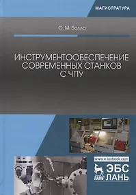 Купить Инструментообеспечение современных станков с ЧПУ Учебное пособие (УдВСпецЛ) Балла — Фото №1