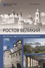 Купить Ростов Великий. История и достопримечательности — Фото №1
