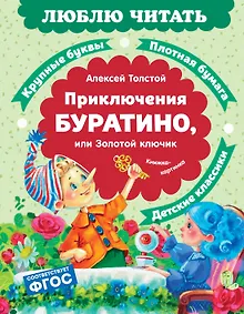 Купить Приключения Буратино, или Золотой ключик — Фото №1