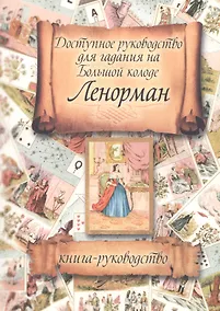 Купить Доступное руководство для гадания на Большой колоде Ленорман (м) — Фото №1