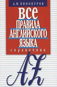 Купить Все правила английского языка. Справочник — Фото №1