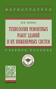 Купить Технология ремонтных работ зданий и их инженерных систем — Фото №1
