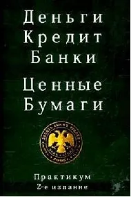Купить Деньги. Кредит. Банки. Ценные бумаги: Практикум: учебное пособие / 2-е изд. перер. и доп. — Фото №1