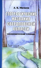 Купить Географические названия Урала (топонимический словарь). Матвеев А. (Сократ) — Фото №1