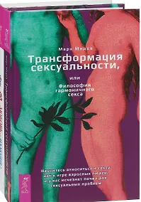 Купить Любовь или иллюзия+ Трансформация сексуальности (комплект из 2 книг) — Фото №1