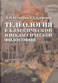 Купить Телеология в классической и неклассической философии — Фото №1