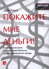 Купить Покажите мне  деньги! Полное руководство по управлению бизнесом для предпринимателя-лидера — Фото №1