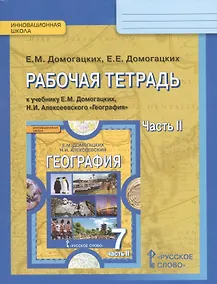 Купить Рабочая тетрадь к учебнику Е.М. Домогацких, Н.И. Алексеевского "География" для 7 класса общеобразовательных организаций: в 2 ч. Ч. 2 — Фото №1