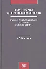 Купить Реорганизация хозяйственных обществ. Гражданско-правовые способы защиты прав и интересов участников и кредиторов — Фото №1