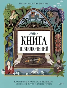Купить Книга приключений. Классические рассказы о Гулливере, Робинзоне Крузо и других героях — Фото №1