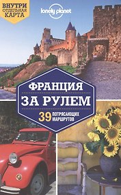 Купить Франция за рулем. 39 потрясающих маршрутов — Фото №1