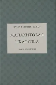 Купить Малахитовая шкатулка. Научное издание — Фото №1