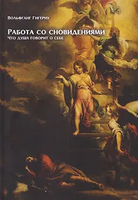 Купить Работа со сновидениями. Что душа говорит о себе — Фото №1