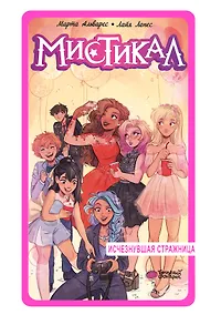 Купить Мистикал. Том 2: Исчезнувшая стражница — Фото №1