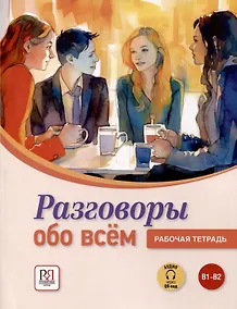 Купить Разговоры обо всем. Рабочая тетрадь. B1-B2 (Аудио через QR-код) — Фото №1