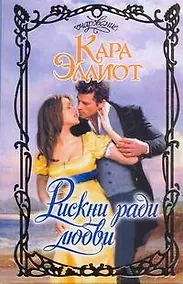 Купить Очар.Рискни ради любви — Фото №1