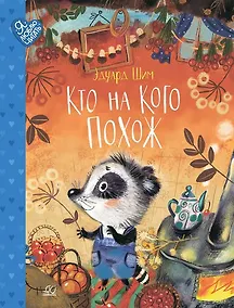 Купить Кто на кого похож. Сказки — Фото №1