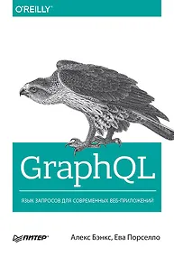 Купить GraphQL: язык запросов для современных веб-приложений — Фото №1