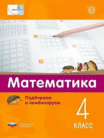 Купить Мате:плюс. Математика. Подбираем и комбинируем. 4 класс — Фото №1