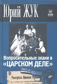 Купить Вопросительные знаки в "Царском деле" — Фото №1