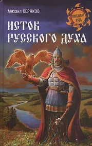 Купить Исток русского духа — Фото №1