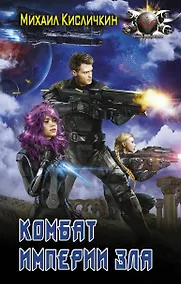 Купить Комбат Империи зла — Фото №1