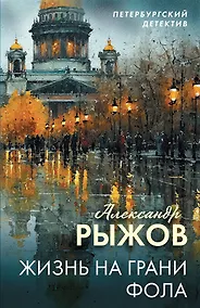 Купить Жизнь на грани фола — Фото №1