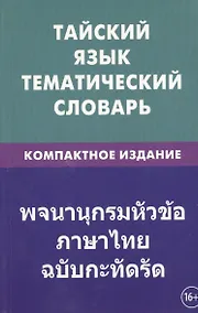 Купить Тайский язык. Тематический словарь. Компактное издание. 10 000 слов. С транскрипцией тайских слов. С русским и тайским указателями — Фото №1