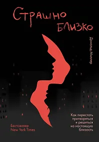 Купить Страшно близко. Как перестать притворяться и решиться на настоящую близость — Фото №1