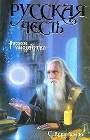 Купить Русская Честь. Русское чародейство — Фото №1