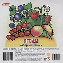 Купить Ягоды Вып. 2 (11 карт.) (НПдМ) (илл. Баранова) (картон) (НП_18033) — Фото №1