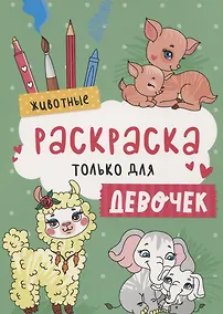 Купить Животные. Раскраска только для девочек — Фото №1