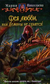 Купить Фея любви или демоны не сдаются — Фото №1