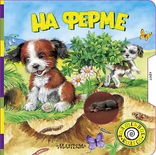 Купить На ферме — Фото №1